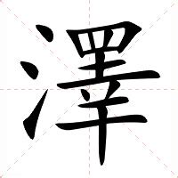 澤名字意思|澤 的字義、部首、筆畫、相關詞